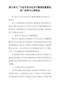 深入学习“习近平总书记关于教育的重要论述”的学习心得体会