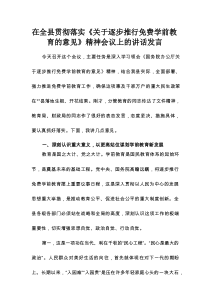 在全县贯彻落实《关于逐步推行免费学前教育的意见》精神会议上的讲话发言