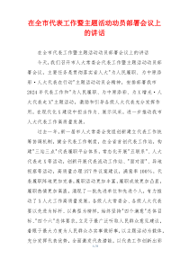 在全市代表工作暨主题活动动员部署会议上的讲话