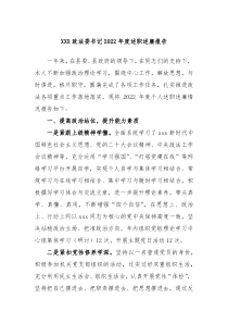 XXX政法委书记20XX年度述职述廉报告