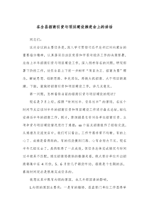 在全县招商引资与项目建设推进会上的讲话