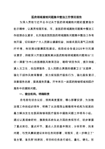 医药领域腐败问题集中整治工作情况报告精选专题资料7篇