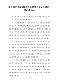 深入学习贯彻《国有企业管理人员处分条例》的心得体会