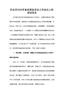 在全市2025年食品药品安全工作会议上的讲话发言