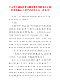 在全市以案促改警示教育暨全面修复净化政治生态集中专项行动动员大会上的讲话