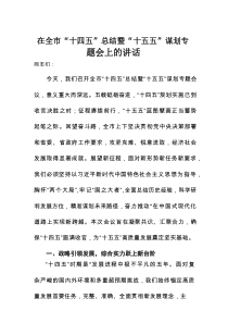 在全市“十四五”总结暨“十五五”谋划专题会上的讲话