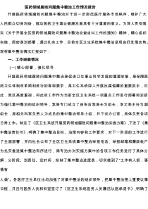 医药领域腐败问题集中整治工作情况报告（精选7例）
