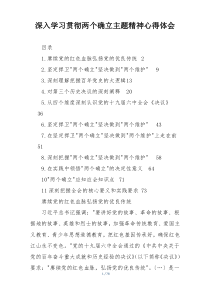 深入学习贯彻两个确立主题精神心得体会