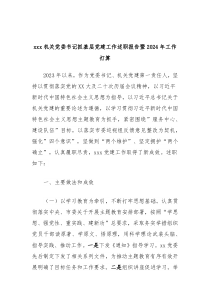 xxx机关党委书记抓基层党建工作述职报告暨2024年工作打算