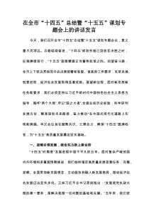 在全市“十四五”总结暨“十五五”谋划专题会上的讲话发言