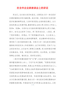 在全市企业家座谈会上的讲话