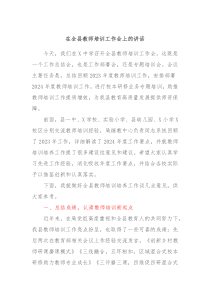 在全县教师培训工作会上的讲话