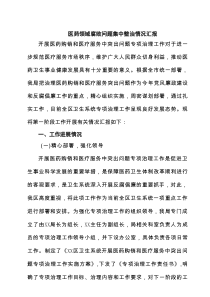 医药领域腐败问题集中整治情况汇报合集8例