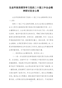 生态环保局领导学习党的二十届三中全会精神研讨发言心得