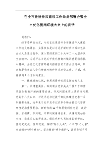 在全市推进作风建设工作动员部署会暨全市优化营商环境大会上的讲话