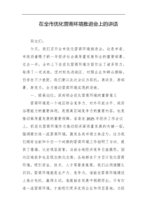 在全市优化营商环境推进会上的讲话