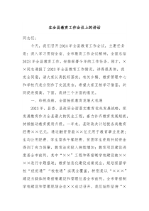 在全县教育工作会议上的讲话