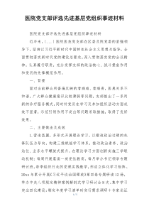 医院党支部评选先进基层党组织事迹材料