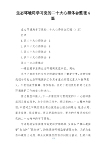 生态环境局学习党的二十大心得体会整理4篇