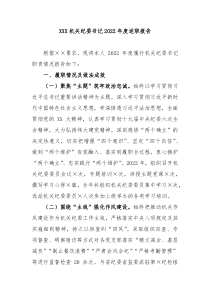 XXX机关纪委书记20XX年度述职报告