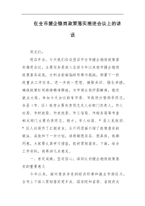 在全市援企稳岗政策落实推进会议上的讲话