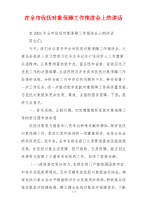 在全市优抚对象保障工作推进会上的讲话