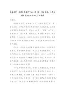 在全县村社区党组织书记村居委会主任大学生村官培训班开班仪式上的讲话