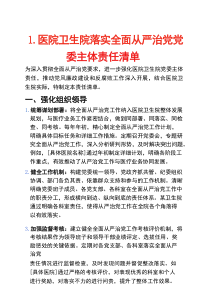 医院卫生院落实全面从严治党党委主体责任清单