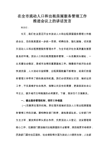 在全市流动人口和出租房屋服务管理工作推进会议上的讲话发言