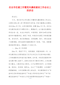 在全市住建工作暨党风廉政建设工作会议上的讲话