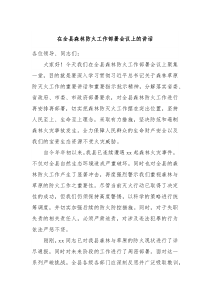 在全县森林防火工作部署会议上的讲话