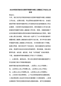 在全市税务系统优化营商环境提升纳税人满意度工作会议上的讲话