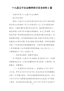 十九届五中全会精神研讨发言材料2篇