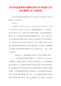 在全市住建系统专题传达学习中央经济工作会议精神大会上的讲话