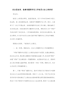 在全县法官检察官履职评议工作动员大会上的讲话