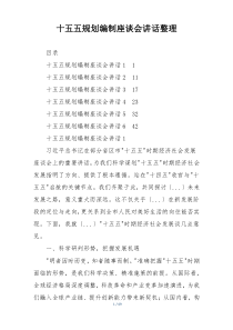 十五五规划编制座谈会讲话整理