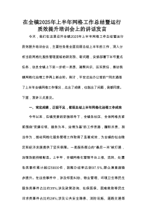 在全镇2025年上半年网格工作总结暨运行质效提升培训会上的讲话发言