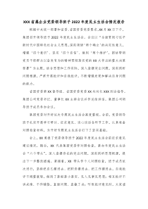 XXX省属企业党委领导班子20XX年度民主生活会情况报告