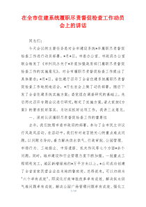 在全市住建系统履职尽责督促检查工作动员会上的讲话