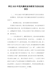 单位2025年党风廉政宣传教育月活动总结报告