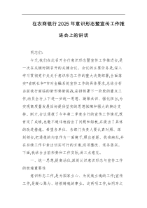在农商银行2025年意识形态暨宣传工作推进会上的讲话