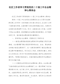 社区工作者学习贯彻党的二十届三中全会精神心得体会