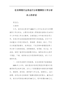 在农商银行业务运行分析暨案防工作分析会上的讲话