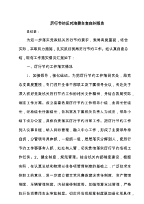 厉行节约反对浪费自查自纠报告 3篇精选
