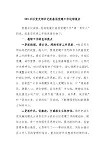 XXX社区党支部书记抓基层党建工作述职报告