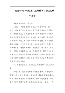 在分公司中心组第八次集体学习会上的研讨发言
