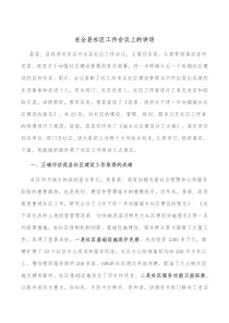 在全县社区工作会议上的讲话