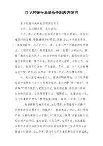 县乡村振兴局局长任职表态发言