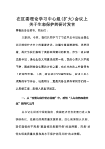 在区委理论学习中心组（扩大）会议上关于生态保护的研讨发言