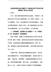 在县政府常务会议专题学习《党政机关厉行节约反对浪费条例》研讨会上的发言